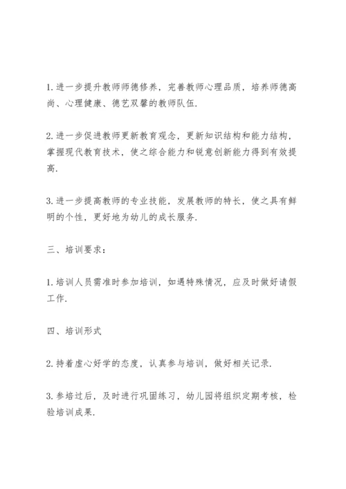 幼儿园教师师德师风培训计划.docx