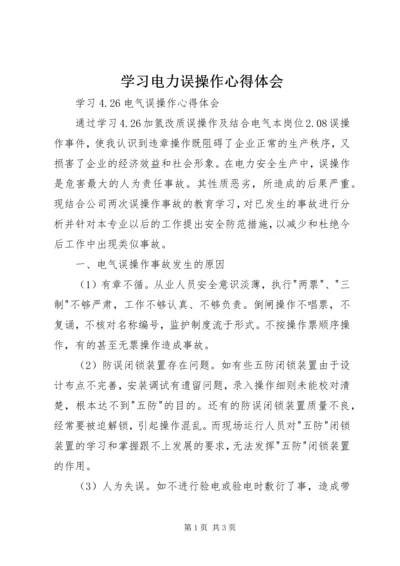 学习电力误操作心得体会 (2).docx