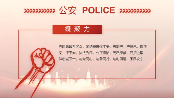 红色大气公安警察训词工作总结PPT