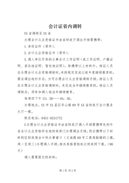 会计证省内调转 (2).docx