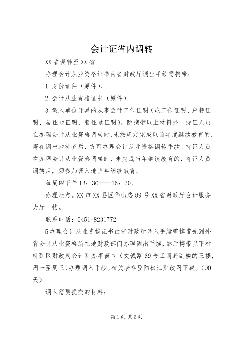 会计证省内调转 (2).docx