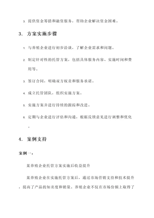 养殖企业托管方案