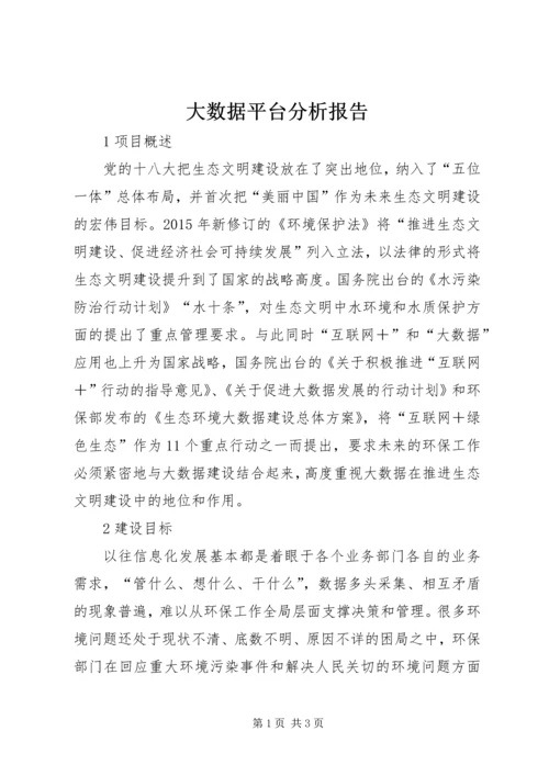 大数据平台分析报告 (2).docx