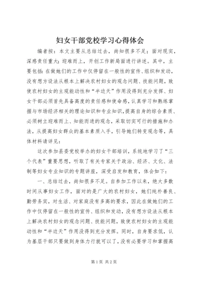 妇女干部党校学习心得体会.docx