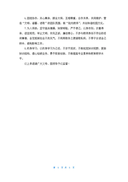 幼儿园教师的承诺书四篇
