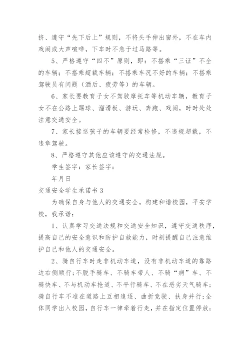 交通安全学生承诺书.docx