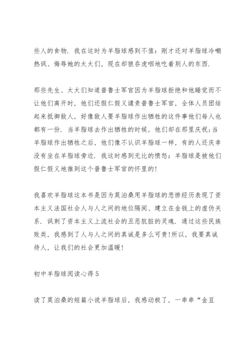 初中羊脂球阅读心得五篇范文.docx