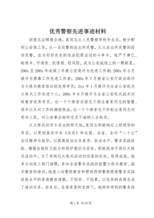 优秀警察先进事迹材料 (2).docx