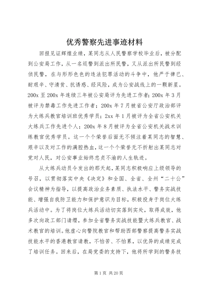 优秀警察先进事迹材料 (2).docx