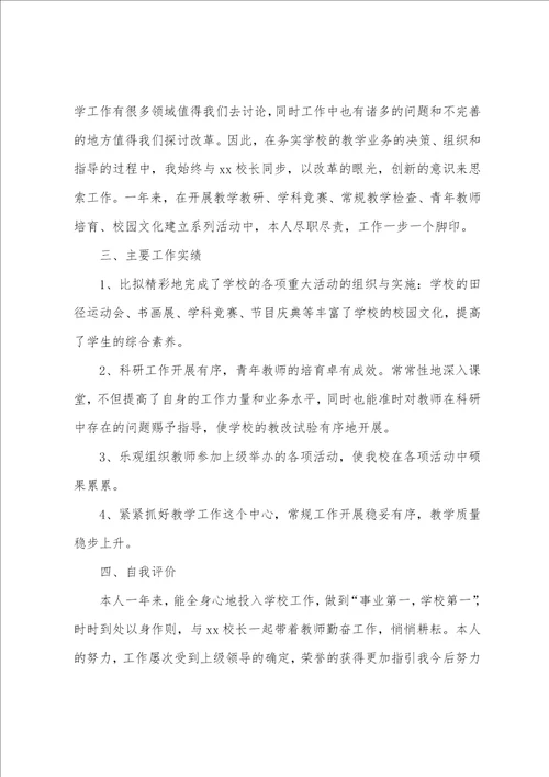 学校副校长年终述职报告