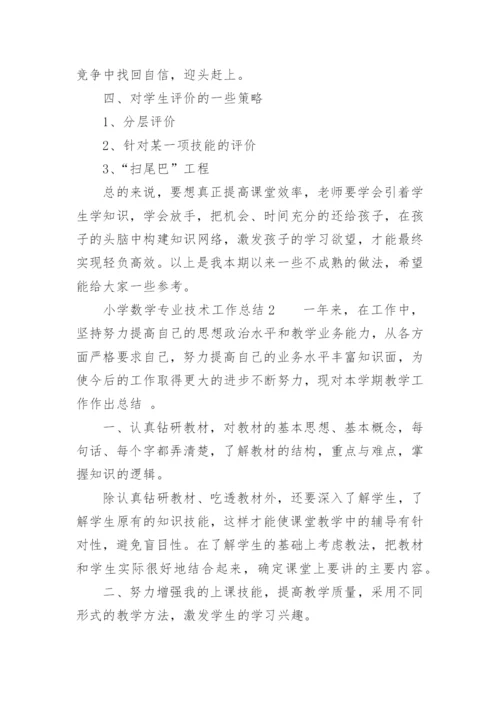 小学数学专业技术工作总结.docx