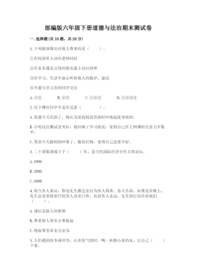 部编版六年级下册道德与法治期末测试卷（夺冠）.docx