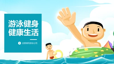 游泳健身比赛少儿游泳训练培训PPT模板