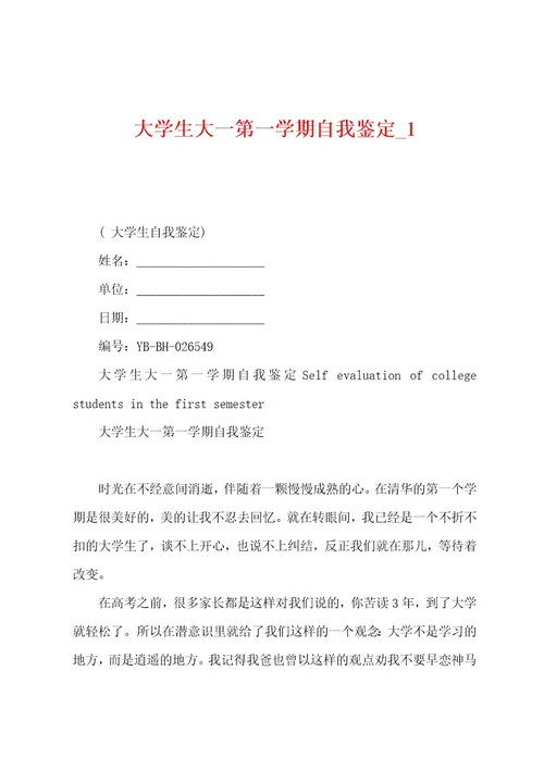 大学生大一第一学期自我鉴定1