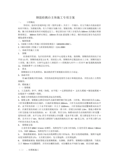 钢筋砼跳台主体施工专项方案.docx