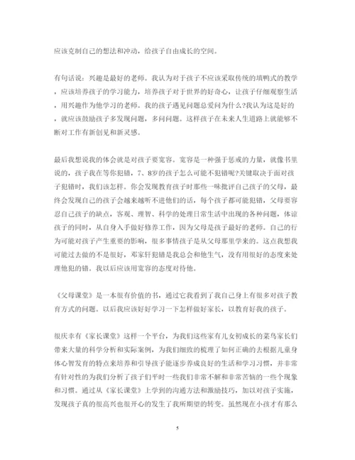 精编父母课堂心得体会范文1000字3篇.docx