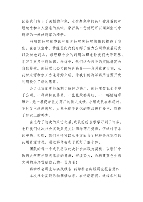 药学社会调查与实践报告 药学社会实践调查报告(13篇).docx