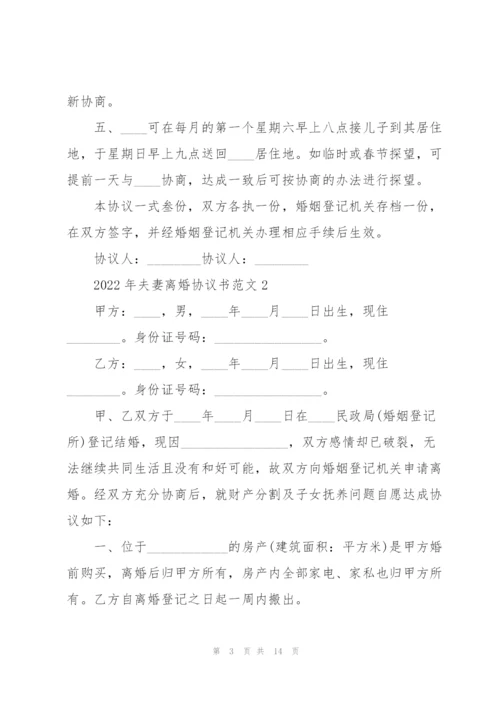 2022年夫妻离婚协议书范文.docx