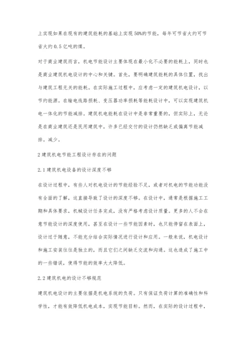 建筑机电节能设计主要问题及对策研究.docx