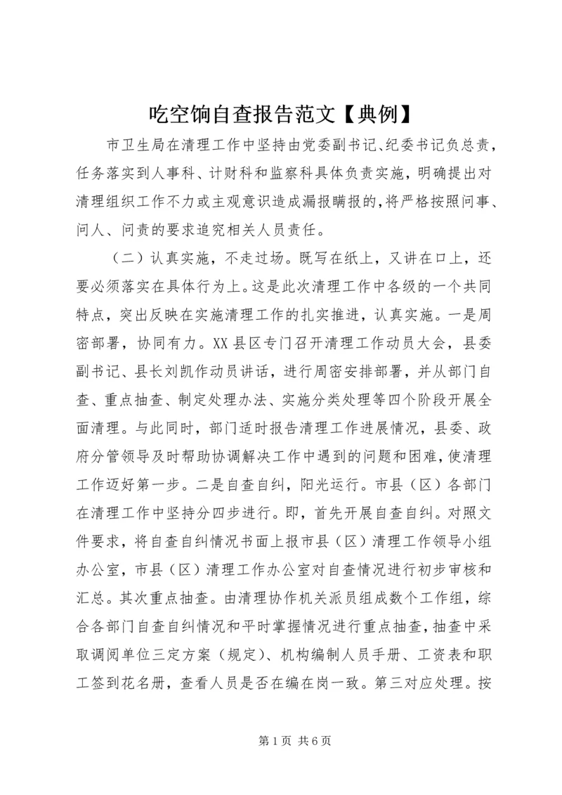 吃空饷自查报告范文【典例】.docx