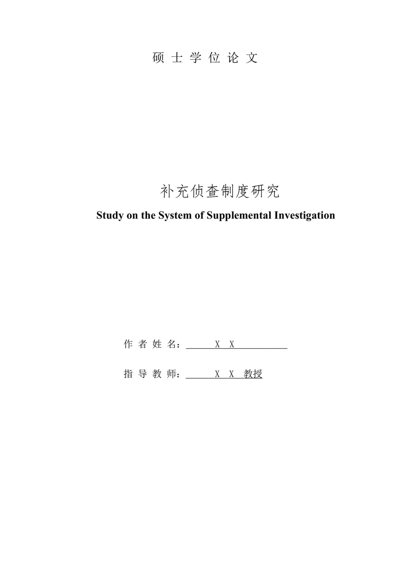 补充侦查制度研究