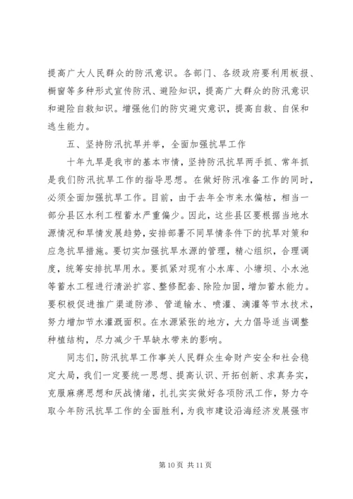 副市长在防汛抗旱工作会议上的讲话.docx