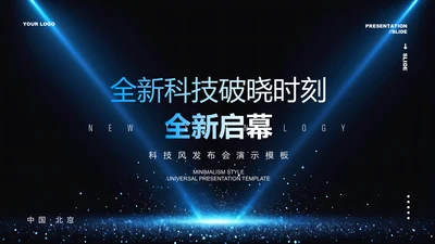 蓝色科技风发布会通用PPT演示模板