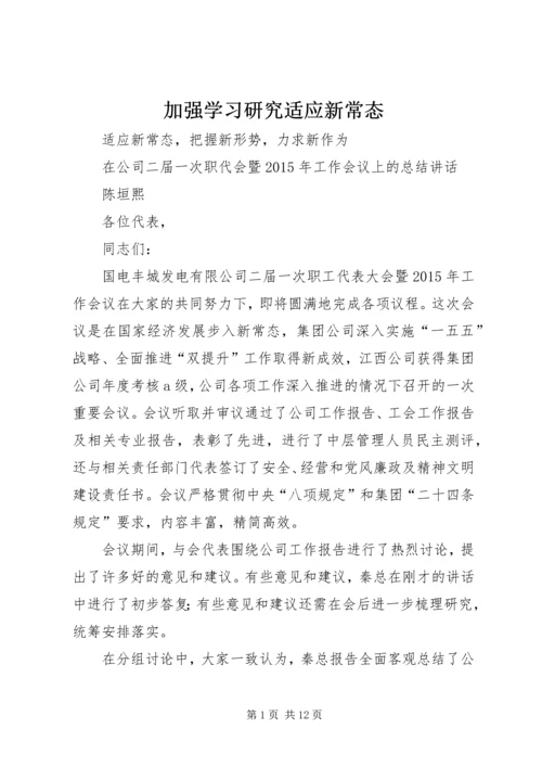 加强学习研究适应新常态 (3).docx