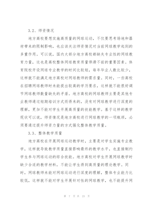 校园网球运动开展现状与对策.docx