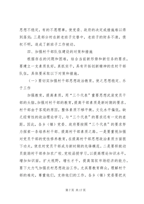 我县农村党员干部的素质状况和思想状况_1.docx