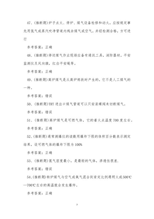 2022年云南省冶金(有色)生产安全煤气作业考试练习题.docx