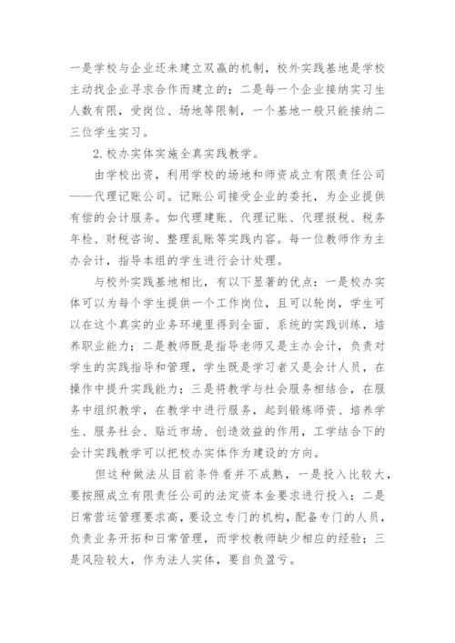 工学结合视角下会计专业全真实践教学创新的论文.docx