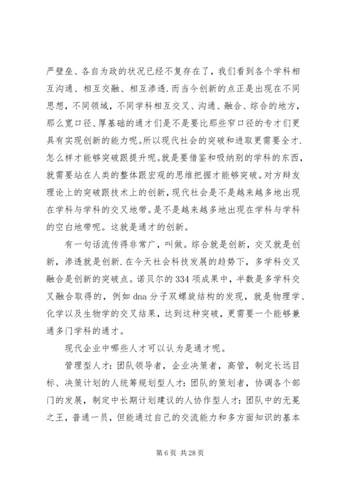 企业发展需要通才总结陈述精编.docx