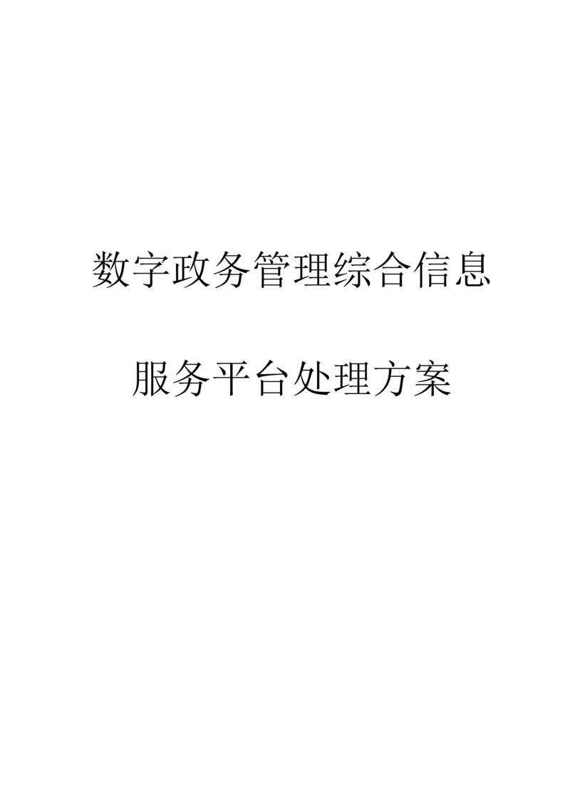 数字政务管理综合信息服务平台解决方案.docx