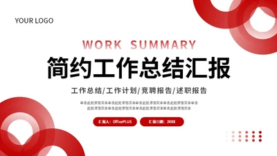 红色简约风工作总结PPT模板
