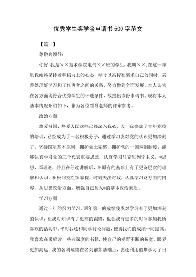 优秀学生奖学金申请书500字范文