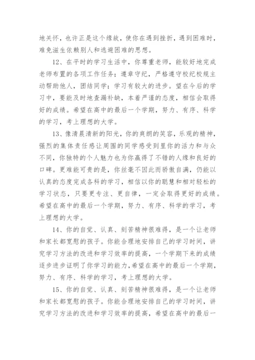 初三毕业生班主任评语-班主任评语.docx