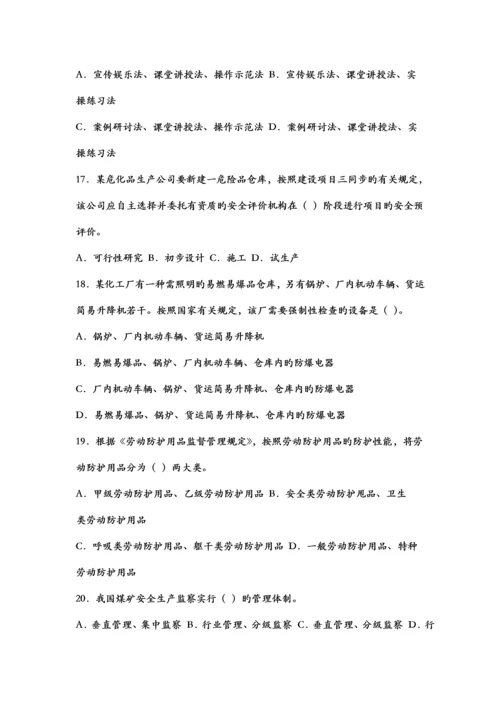 注安试卷《安全生产管理知识》.docx