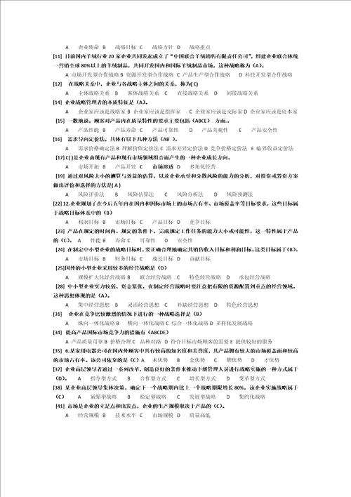企业经营战略