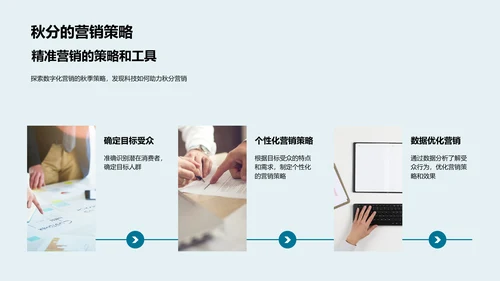秋分数字营销PPT模板
