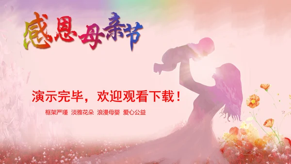 温馨感恩母亲节关爱父母动态PPT