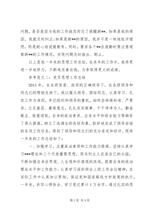 党员思想工作总结.docx
