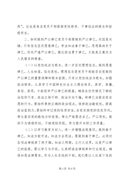 浅谈党员干部如何做到严以律己.docx