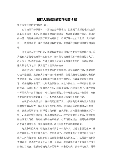 银行大堂经理的实习报告4篇.docx