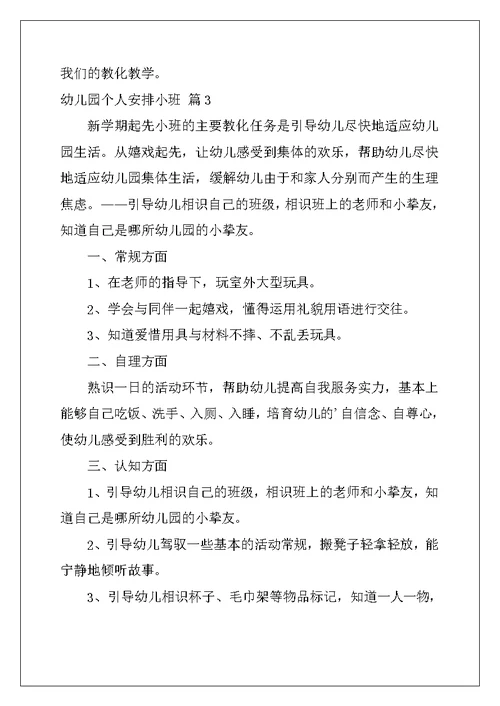 2022年实用的幼儿园个人计划小班3篇