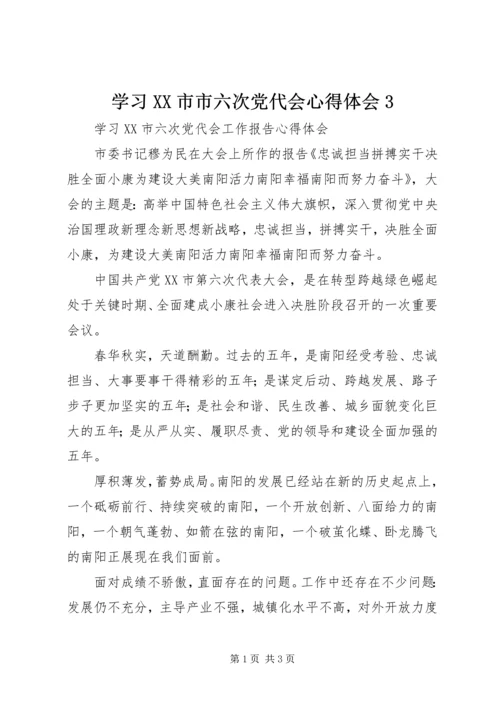 学习XX市市六次党代会心得体会3.docx