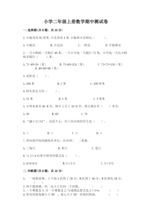 小学二年级上册数学期中测试卷（名师系列）.docx