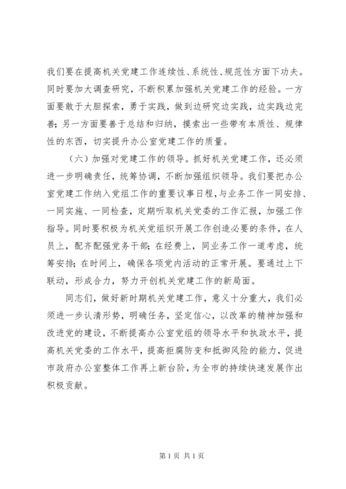 在机关党委换届选举暨纪律检查委员会成立大会上的讲话.docx