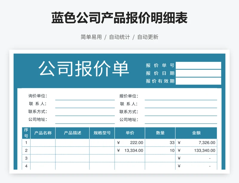 蓝色公司产品报价明细表