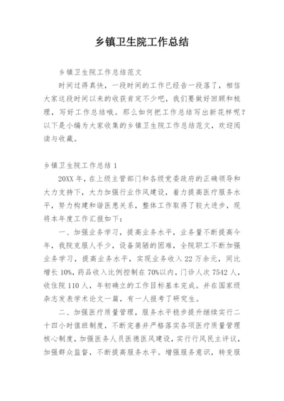 乡镇卫生院工作总结_5.docx